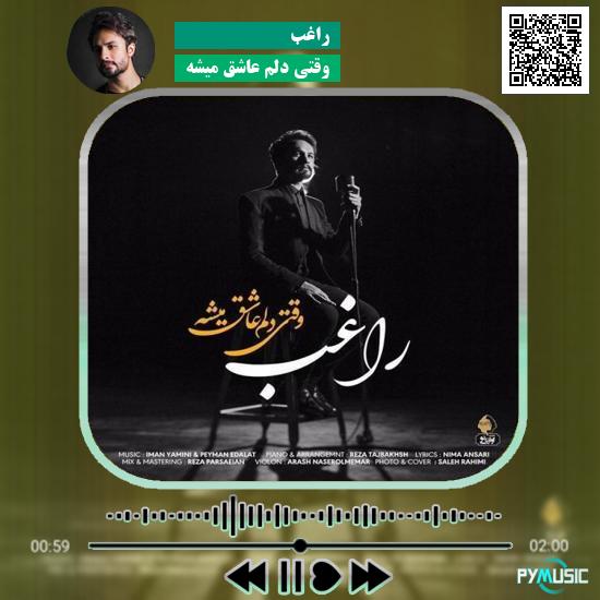 دانلود آهنگ وقتی دلم عاشق میشه راغب 1 دانلود آهنگ وقتی دلم عاشق میشه راغب